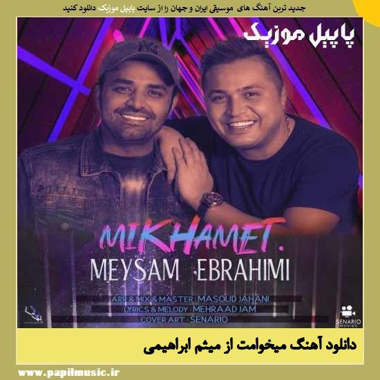 Meysam Ebrahimi Mikhamet دانلود آهنگ میخوامت از میثم ابراهیمی
